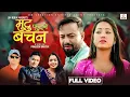Download Lagu Mutu Futne Bachan - Kushal Bishwokarma | Shanti Shree Pariyar | Ashir Pratap | Rina | New Song 2081