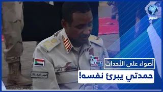 محمد حمدان دقلو يتوعد منتقديه إليكم القصة 