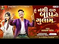 Download Lagu Jasvant Patel New Timli 2025 | Hu Nathi Tara Baap No Gulam | Instagram Trending Timli 2025