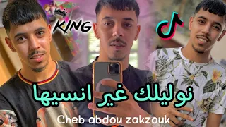 Cheb Abdou Zakzouk Bagage Dégage نوليلك غير انسيها Succès Live Tik Tok 