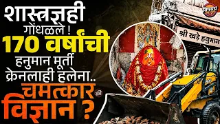 Ujjain : क्रेन आणूनही 170 वर्ष जुनी Khade Hanuman मूर्ती जागची हलली नाही, रहस्य काय | Vishaych Bhari