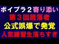 Download Lagu 人気練習生軒並み脱落【ボイプラ２】Mネ誤爆で泣いてるスタクリに寄り添い[BOYS ll PLANET]