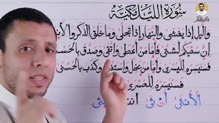 الوقف على المد الطبيعي والإخفاء الحقيقي مع تعليم سورة الليل سلسلة التجويد للمبتدئين لجزء عم 