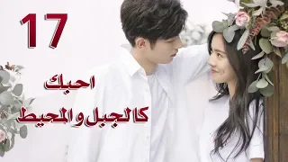 الحلقة 17 من مسلسل احبك كالجبل و المحيط Love You Like Mountains And Ocean مترجمة 