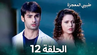 طبيبي المعجزة الحلقة 12 الدبلجة العربية 