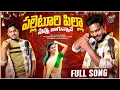 Download Lagu Palleturi Pilla Nuvvu Bagunnave || Lyrics \u0026 Singer Shanmukha || #ksrwritings || #folksong