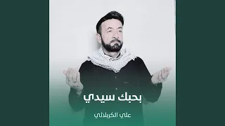 بحبك سيدي دندنها
