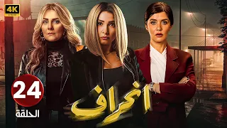الحلقة 24 مسلسل إنــحــراف بطولة روجينا و غادة عادل و رانيا محمود ياسين مسلسلات 2024 