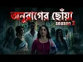 Lagu Anurager Chowa 16 December 2025 Full Episode Today | অনুরাগের ছোঁয়া আজকের পর্ব ভুতুড়ে 