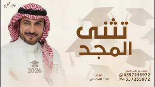 الف مبروك التخرج   ماجد المهندس   اغنيه تخرج لك تثنى المجد   النسخه كاملة        بدون حقوق دندنها