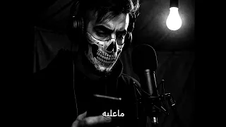 ابو نفا و مستر شو راحل ABONFA FT MR SHOW GONE  ابو نفا و مستر شو راحل ABONFA FT MR SHOW GONE