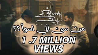 تحليل اغنية سابوك فى البيت للفنان مسلم  من سئ الى اسوأ     دندنها