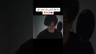 ردة فعل كريس ع صوت تاي 