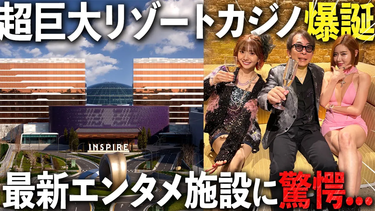 韓国に新しくできた超巨大エンタメ施設「インスパイアカジノ」で遊んで学んで稼ぎまくれ!!with ひめか&DJ SODA
