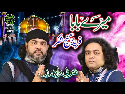 Download MP3 New Manqabat 2019 - Sufi Brothers - Mera Baba - Official Video - Safa Islamic