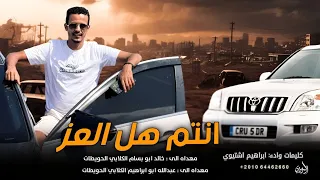 مجروده انتم اهل العز ابراهيم اشتيوي 2025 