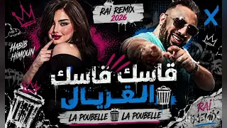 أغاني راي    اغنية  قاسك قاسك  الغربال لبوبال  اغنية راي كامل               دندنها