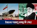 Download Lagu আবারও ঘুরে দাঁড়াতে পারবে কি ইরানের পারমাণবিক কর্মসূচি? | Can Iran Nuclear Comeback | Jamuna TV
