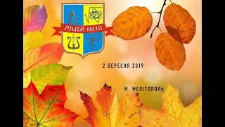 Перший дзвоник 2 вересня Ліцей 10 м Мелітополя 
