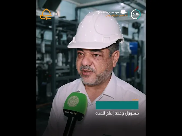 ⁣العتبة العلوية المقدسة تنصب منظومة مياه جديدة ليصل إنتاجها 3.5 مليون لتر في اليوم