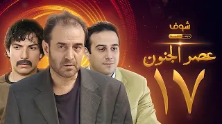 مسلسل عصر الجنون الجزء الأول الحلقة 17 بجودة عالية بسام كوسا باسل خياط قصي خولي 