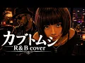 【aiko】もしも「カブトムシ」を極上のR&Bにアレンジしたら