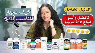 توقف فور ا ربما تتناول أسوأ نوع من المغنسيوم دون أن تعلم 