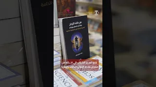 شنو إسم الكتاب اللي أخذته من معرض بغداد للكتاب وليش 
