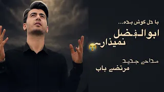 با دل گوش بده    ابوالفضل نمیذاره     مداحی جدید مرتضی باب دندنها
