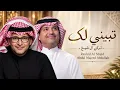 راشد الماجد وعبدالمجيد عبدالله - تبيني لك - النسخة الأصلية
