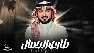 زفة على طاري الجمال   ماجد المهندس  حصريا     زفات عروس        بدون اسماء   بدون موسيقى دندنها