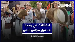 احتفالات في وجدة بعد قرار مجلس الأمن الداعم لمخطط الحكم الذاتي في الصحراء المغربية 