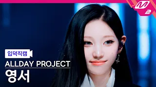 [입덕직캠] 올데이 프로젝트 영서 직캠 4K 'CRASH' (ALLDAY PROJECT YOUNGSEO FanCam) | @MCOUNTDOWN_2026.10.8