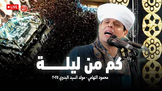 كم من ليلة   محمود التهامي   مولد السيد البدوي ٢٠٢٥ دندنها