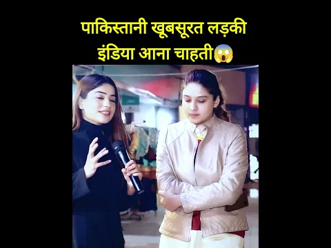 पाकिस्तानी लड़की इंडिया आना चाहती है😱 #funnyclip #trendingshorts #shorts #pakreaction