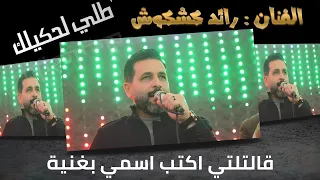 درازي رائد كشكوش  طلي لحكيلك   طلي لحكيلك   عذبتي قلبي الله وكليك  قالتلي اكتب اسمي بغنية دندنها