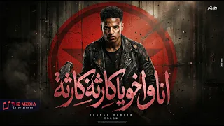 انا واخويا كارثه كارثه  رقم واحد ف الجمهوريه  حسن الكيتو                                             دندنها