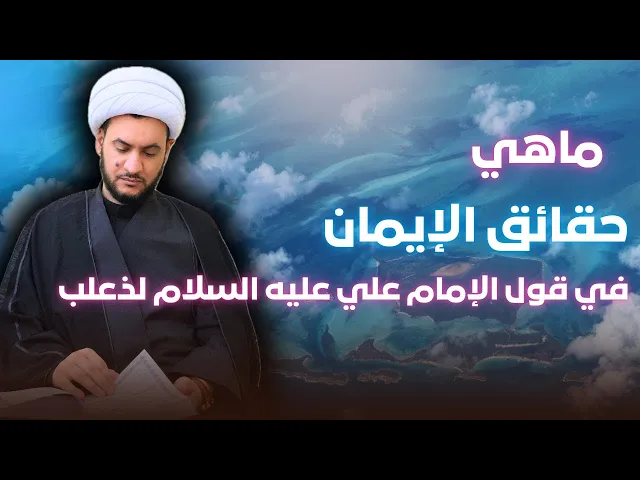 ⁣ماهي حقائق الإيمان؟  التي ذكرها الامام عليه السلام لذعلب اليماني. ج 1 الشيخ سلام العسكري 