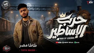 طاطا مصر مزمار حرب الاساطير بتوزيع جديد   الموسيقار احمد طا طا      دندنها