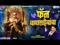 Download Lagu New Bhimgeet|DJ Remix |Fan Babasahebancha|Marathi Song|SwardaMusic#jaybhim#djremix#djmix#djbhimsong