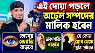 সকালে ঘুম থেকে উঠে এই দোয়া পড়ুন সমস্ত রোগ থেকে মুক্তি পাবেন | ধনী হওয়ার আমল | রুগ মুক্তির আমল ||