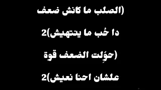 ترنيمة  الصلب مكنش ضعف   موسيقى أصلية وكلمات دندنها