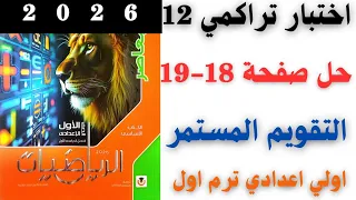 حل اختبار تراكمي 12 صفحة 18 19 حتي الدرس الثاني الوحدة الثالثة رياضيات اولي اعدادي ترم اول 2026 