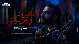 كليب متتغروش في تربيتي مسلم انا ابن اصول لاكن مطروش انا اللي تملي بستجدع مع الكل ومفيش جدعان        دندنها