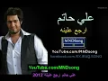 علي حاتم ارجع علينه 2012