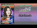 ตีบักโม่งดำ - ดอกรัก ดวงมาลา (เทป)