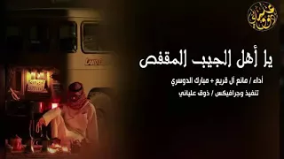 شيله ياأهل الجيب المقفص 