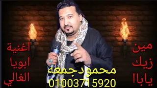محمودجمعه اغنية ابويا الغالي جديد2020 مين زيك ياباااا 