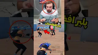 این پلیر از افغانستان خطرناک ترین ایپد پلیر جهان رایدن  رو با کراس بو زد           دندنها