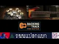 ถนนแปลกแยก - มาลีฮวนน่า【Backing Track Guitar Cover สำหรับซ้อมกีตาร์】